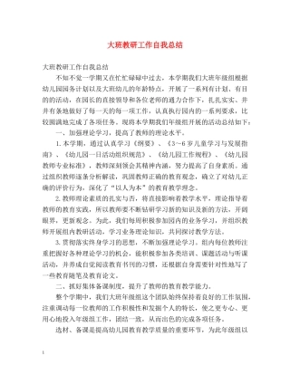 大班教研工作自我总结 