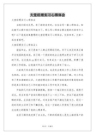 大堂经理实习体会心得