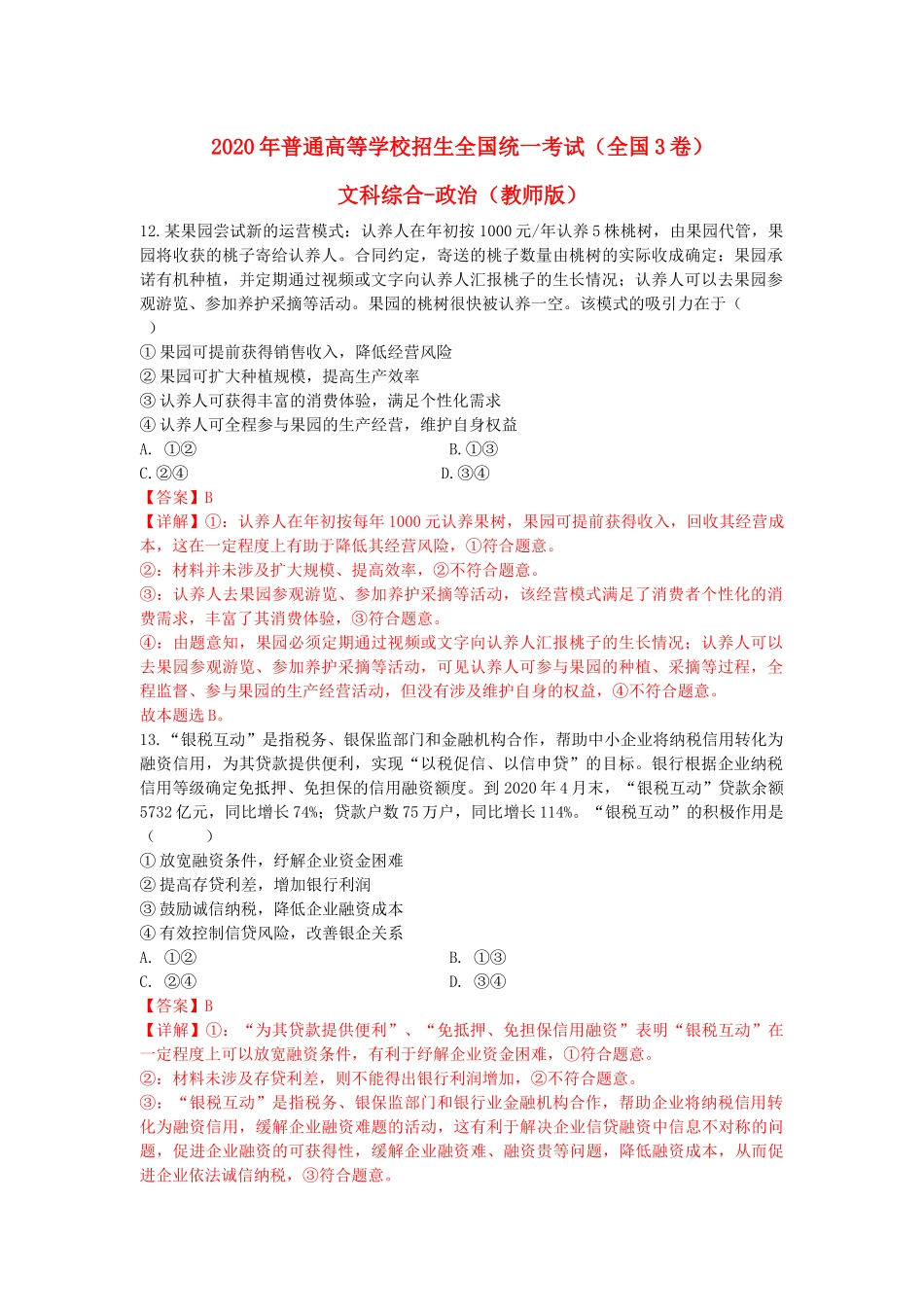 2020年全国3卷文综政治试题（教师版）_第1页