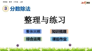 分数除法整理与练习