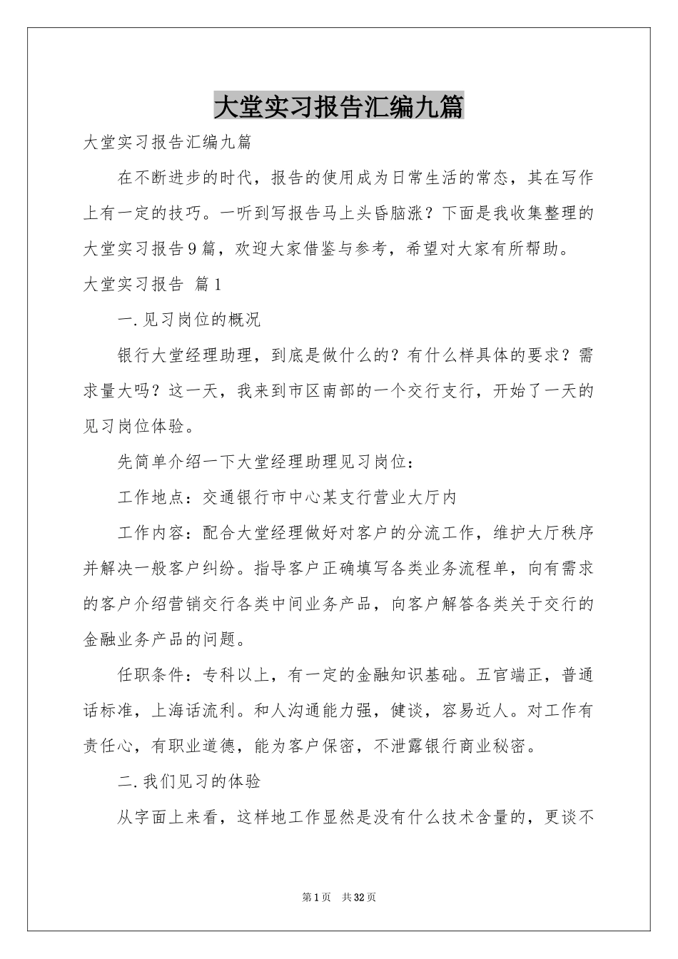 大堂实习报告汇编九篇_第1页