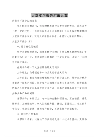 大堂实习报告汇编九篇