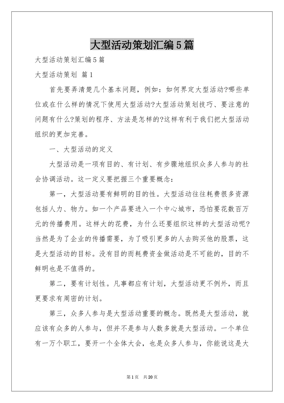 大型活动策划汇编5篇_第1页