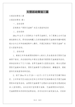 大型活动策划三篇