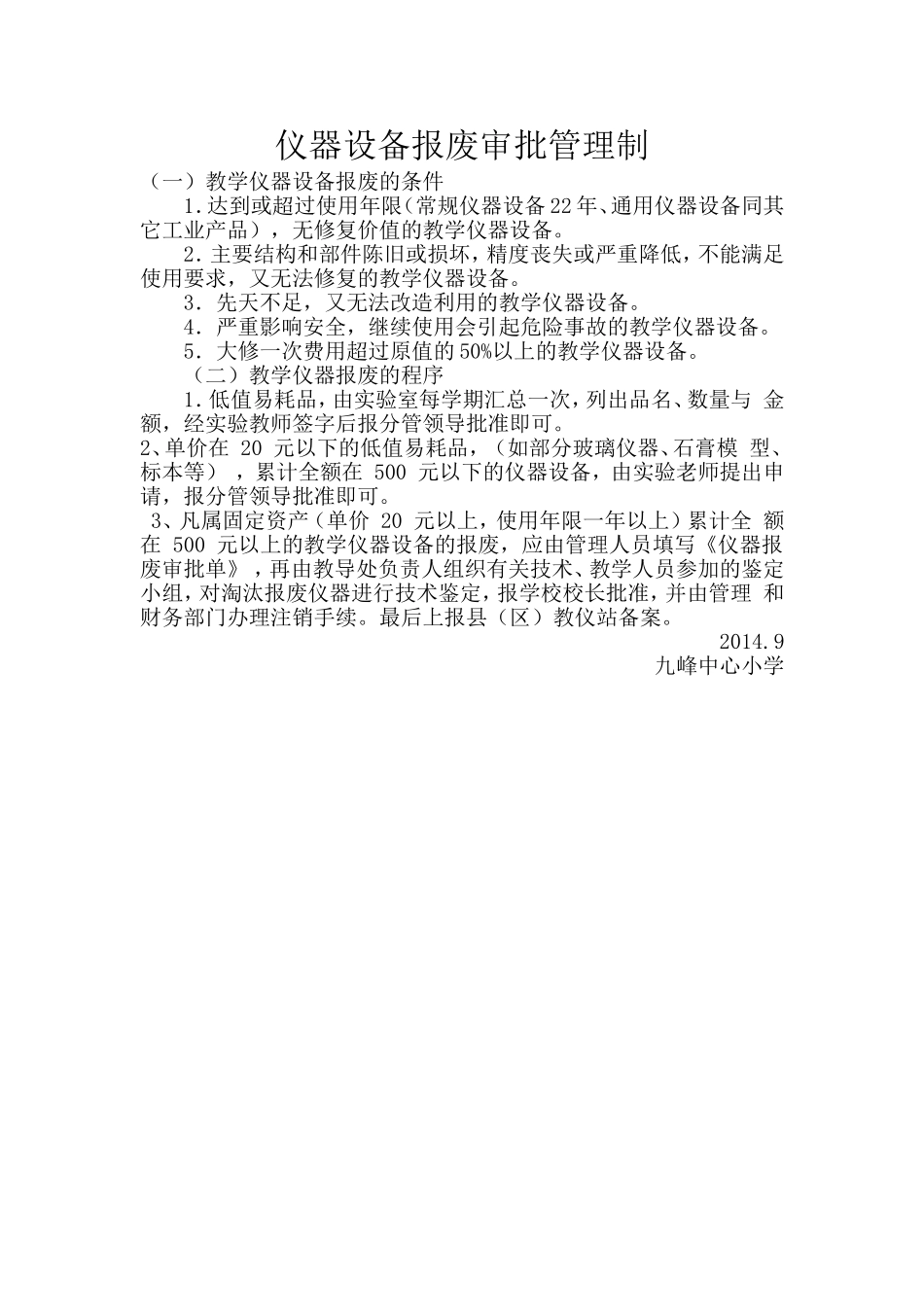 仪器设备报废审批管理制_第1页