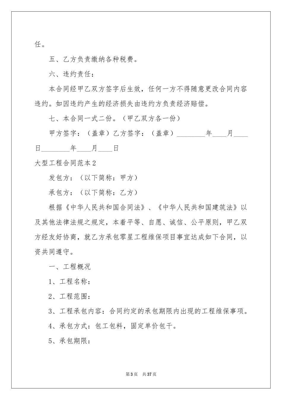 大型工程合同范本15篇_第3页