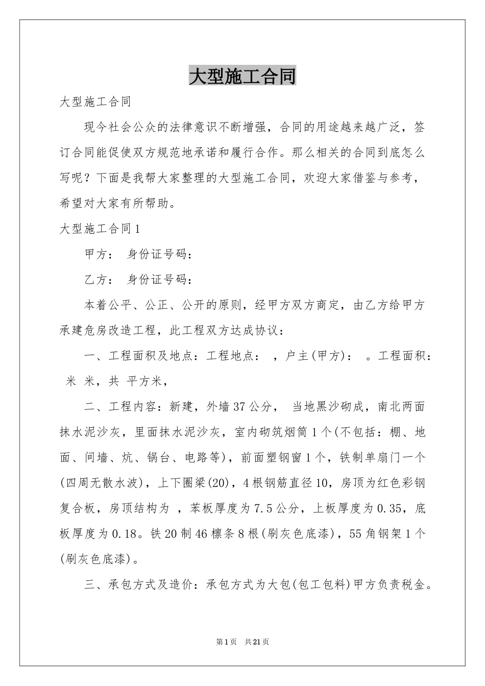 大型施工合同_第1页