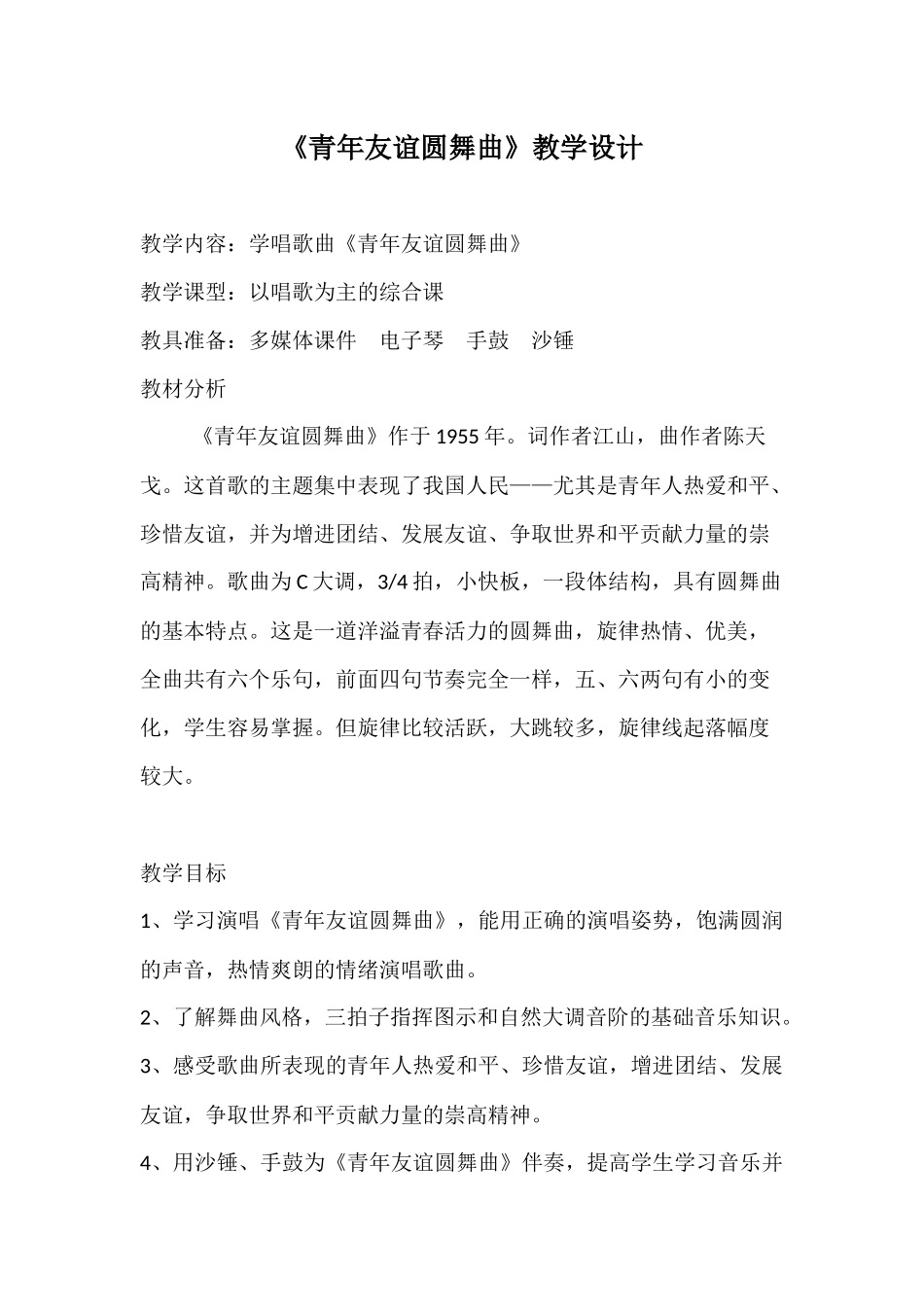青年友谊圆舞曲教学设计_第1页
