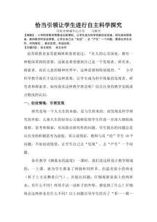 恰当引领让学生进行自主科学探究（马辉杰）