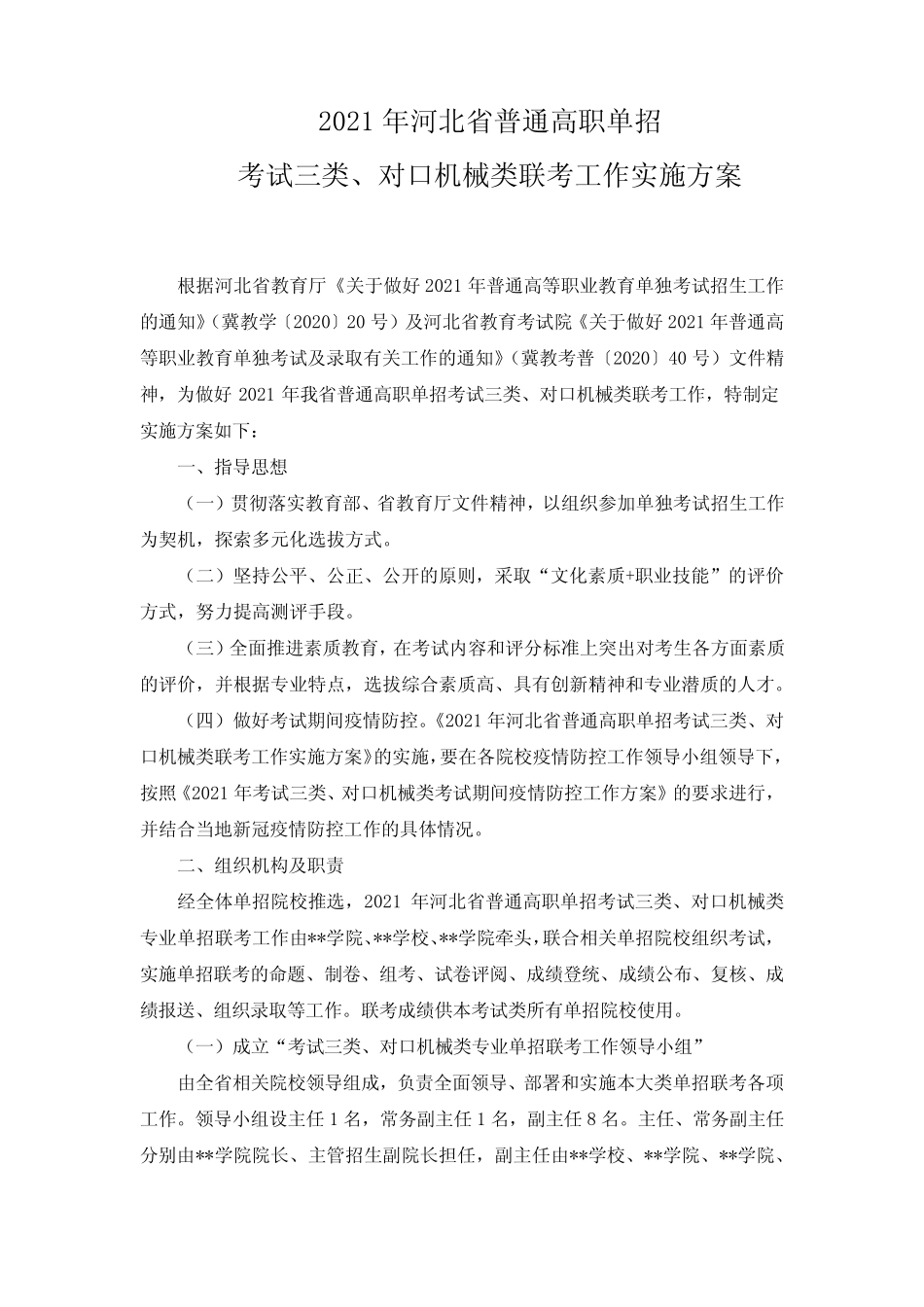 2021年河北省普通高职单招考试三类、对口机械类联考工作实施方案【模板_第1页