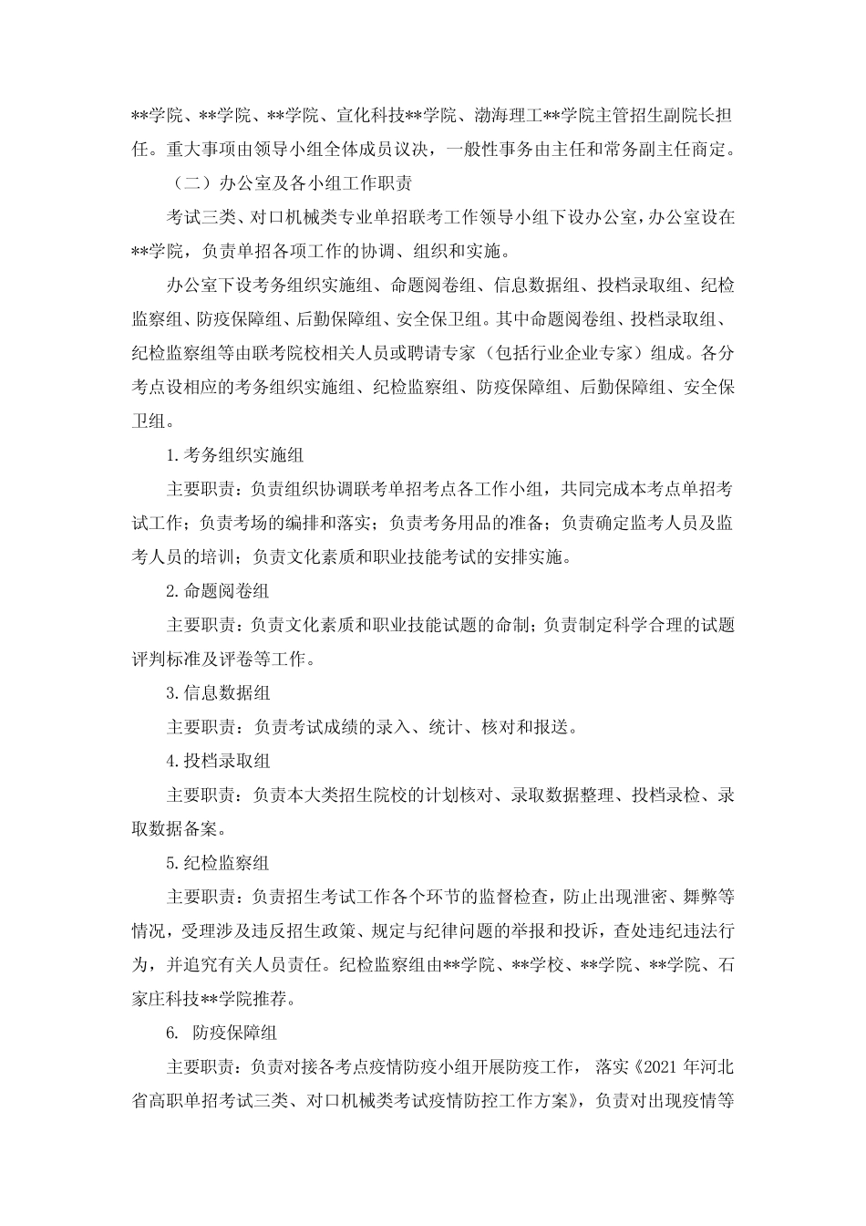 2021年河北省普通高职单招考试三类、对口机械类联考工作实施方案【模板_第2页