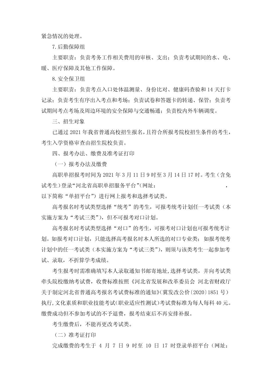 2021年河北省普通高职单招考试三类、对口机械类联考工作实施方案【模板_第3页