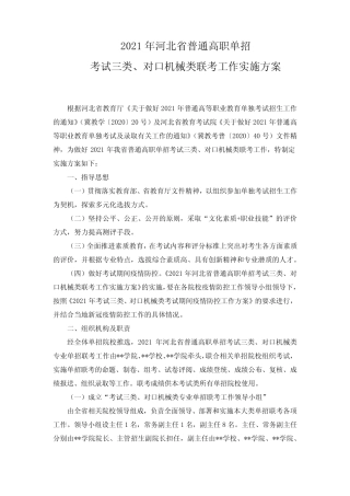 2021年河北省普通高职单招考试三类、对口机械类联考工作实施方案【模板