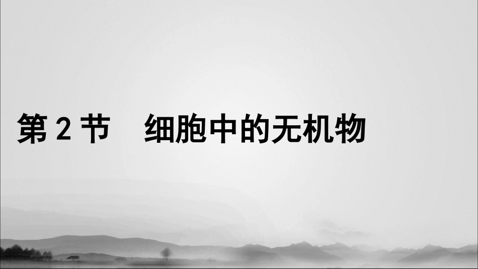 细胞中的无机物(共张PPT)_第2页