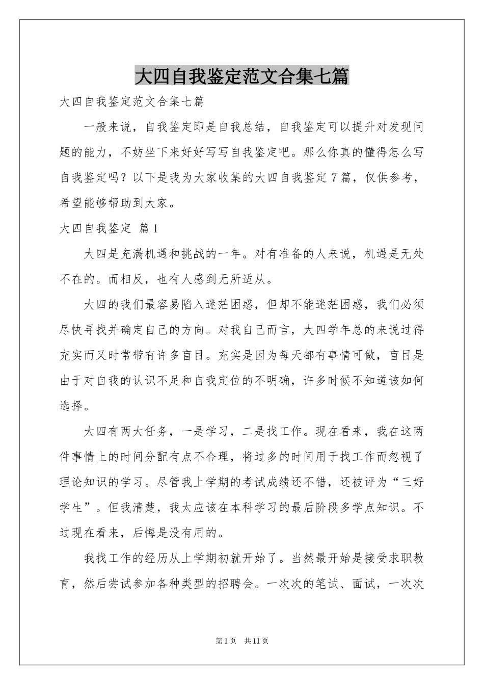 大四自我鉴定范本合集七篇_第1页