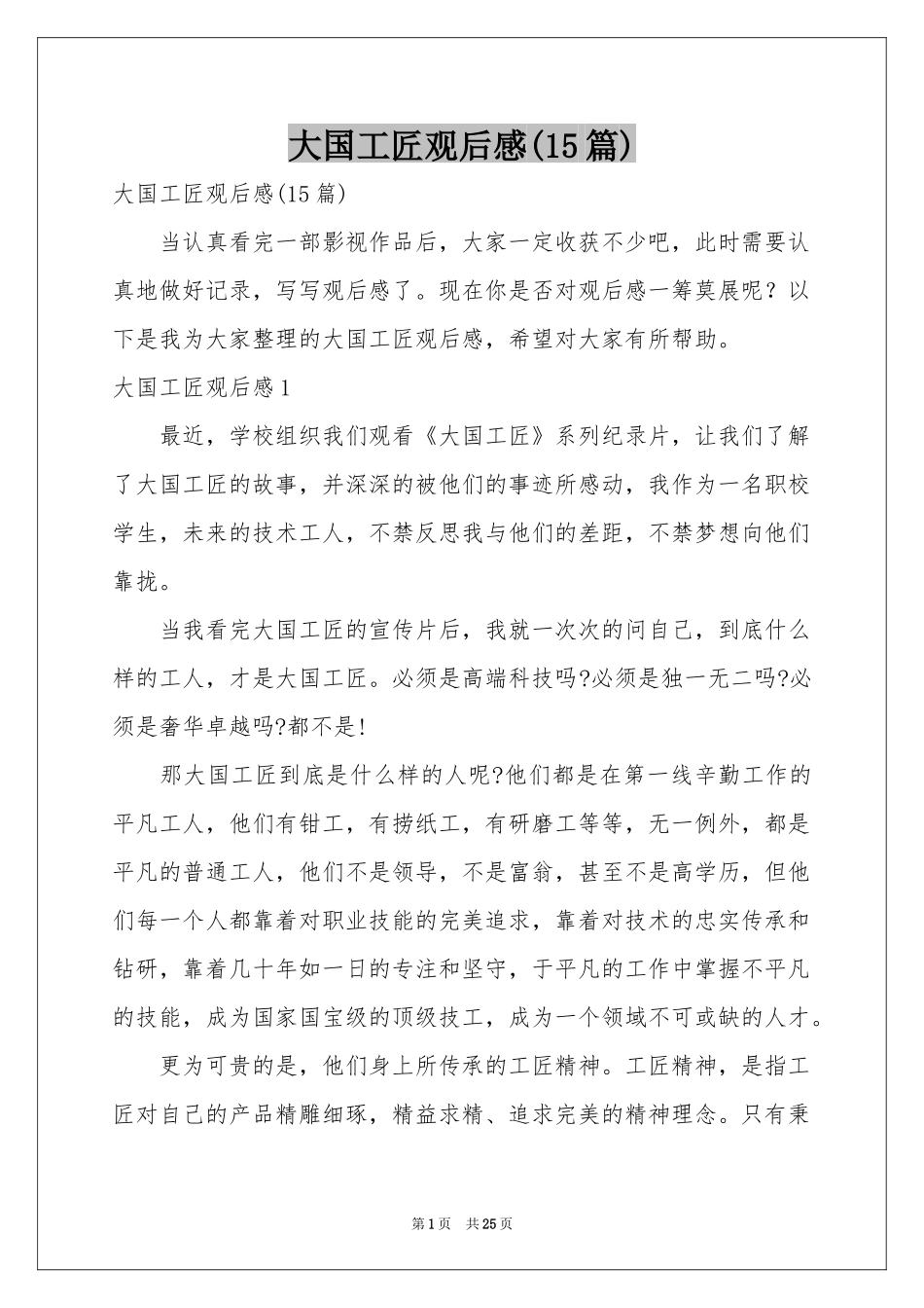 大国工匠观后感(15篇)_第1页