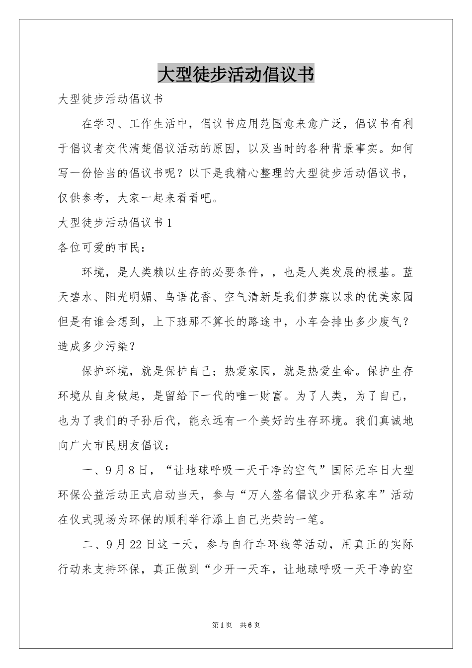 大型徒步活动倡议书_第1页