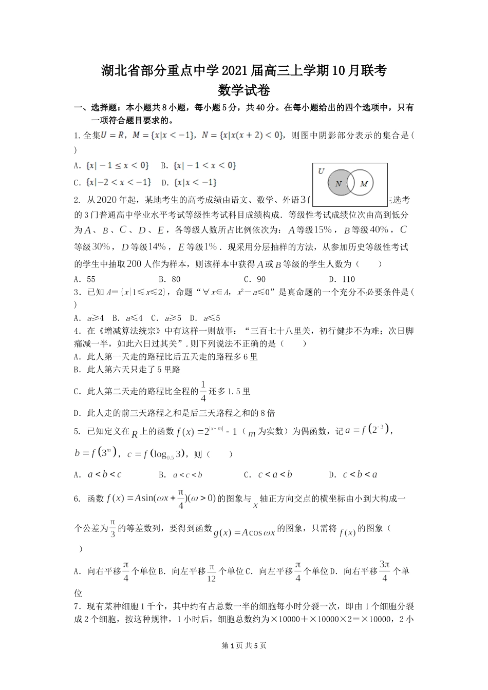 湖北省部分重点中学2021届高三上学期10月联考数学试卷(1)_第1页