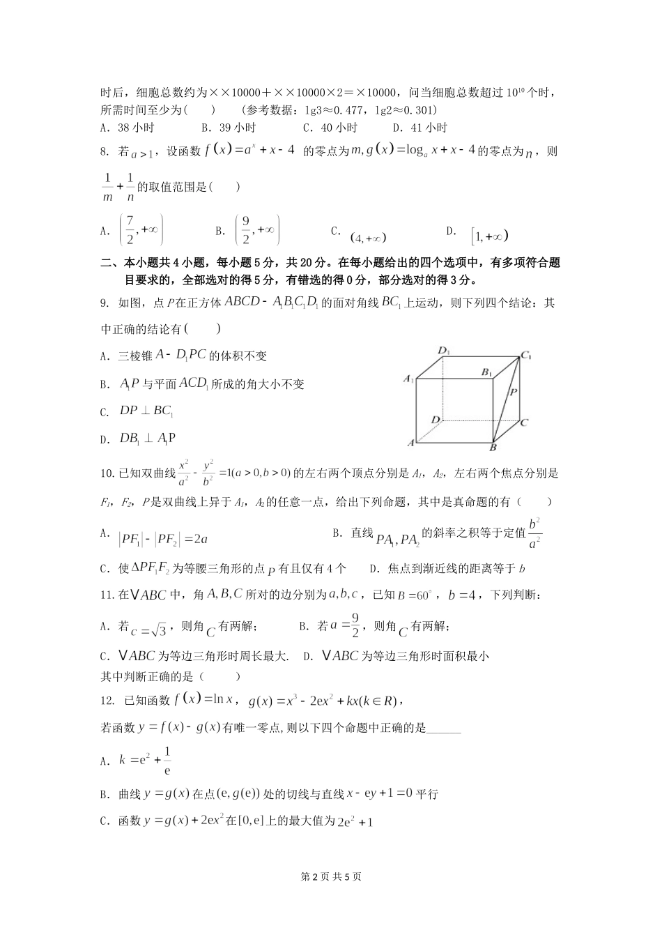湖北省部分重点中学2021届高三上学期10月联考数学试卷(1)_第2页