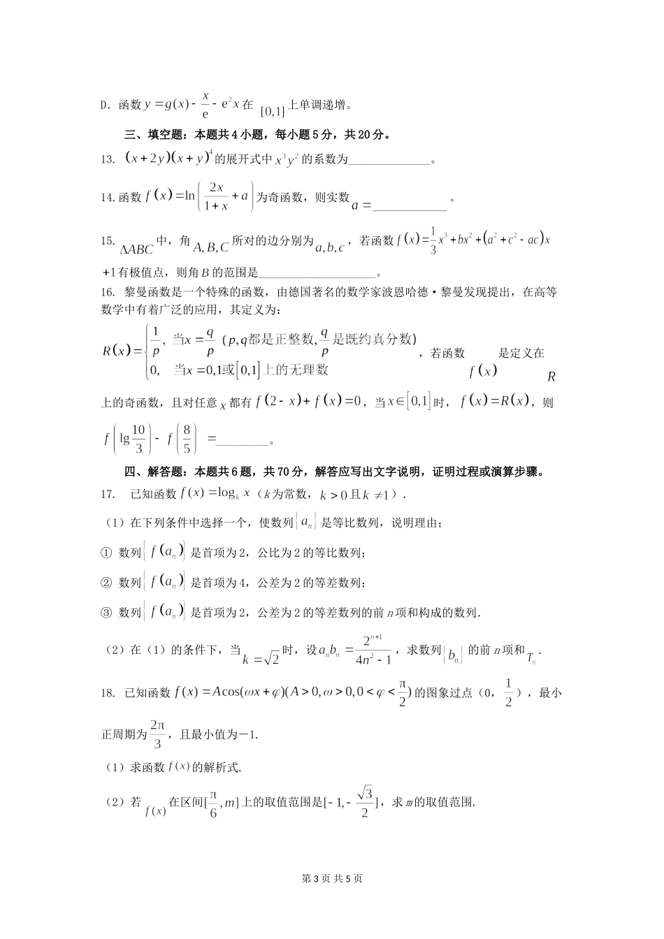湖北省部分重点中学2021届高三上学期10月联考数学试卷(1)_第3页