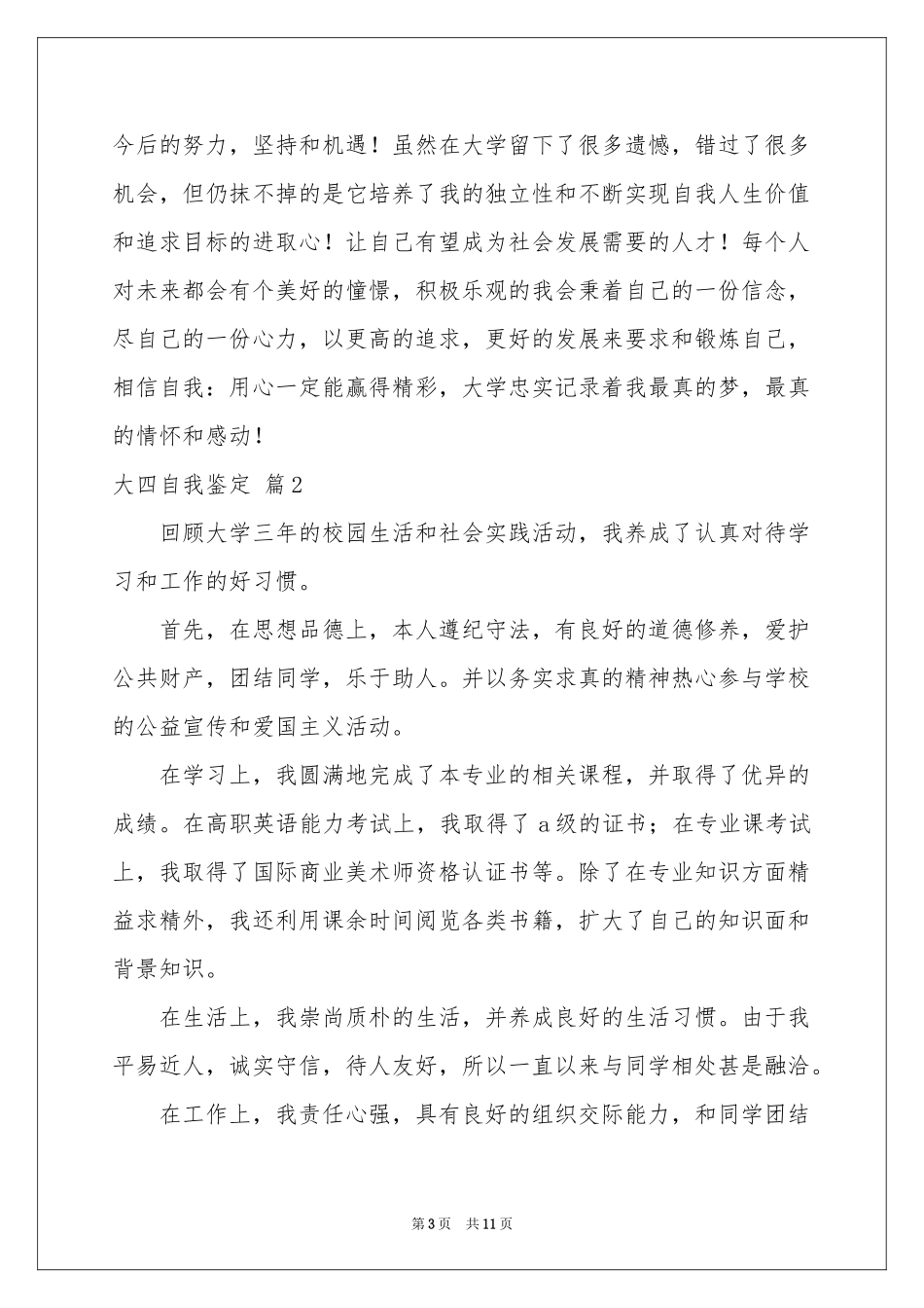 大四自我鉴定锦集六篇_第3页