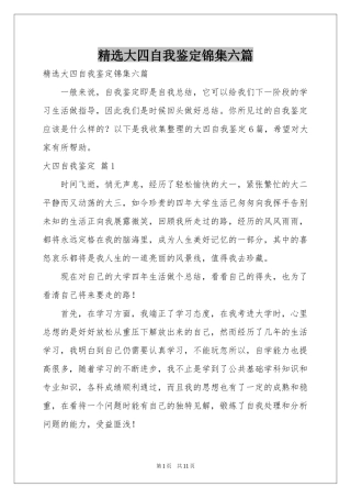大四自我鉴定锦集六篇