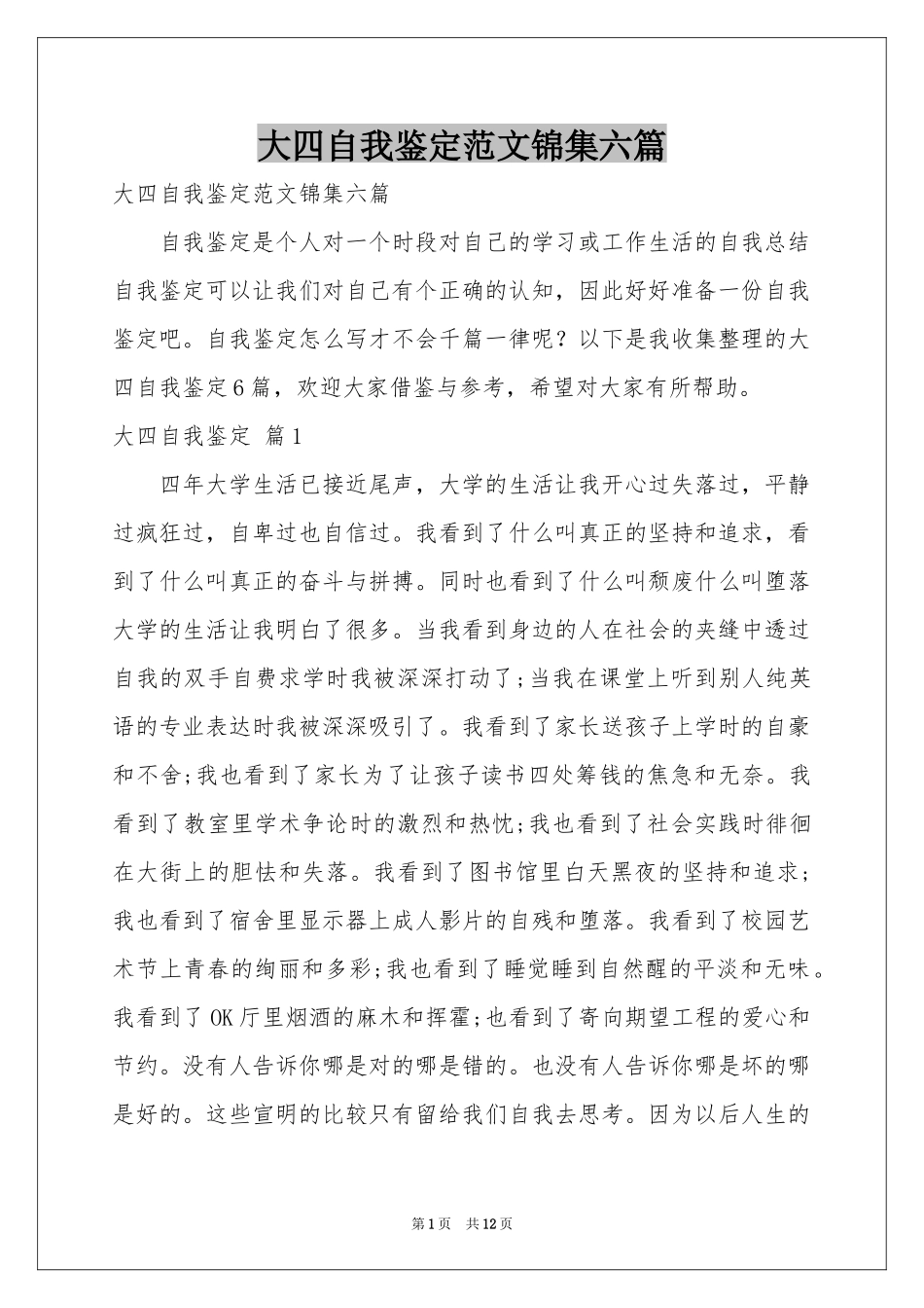 大四自我鉴定范本锦集六篇_第1页