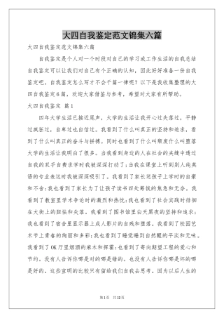 大四自我鉴定范本锦集六篇