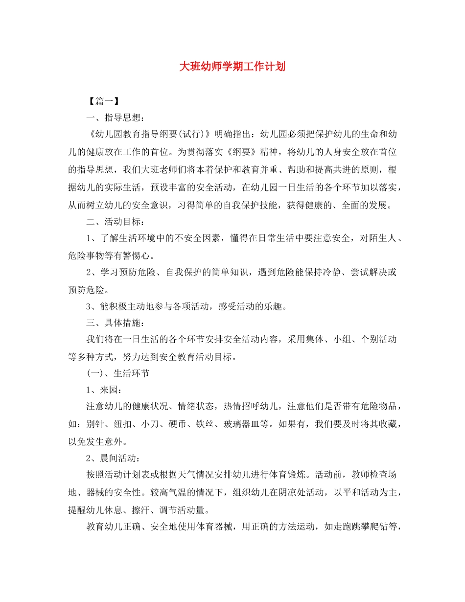 大班幼师学期工作计划 _第1页