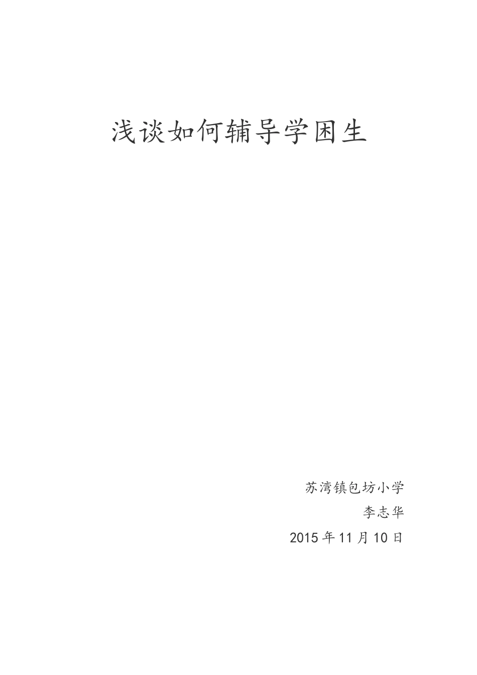 浅谈如何辅导学困生_第1页