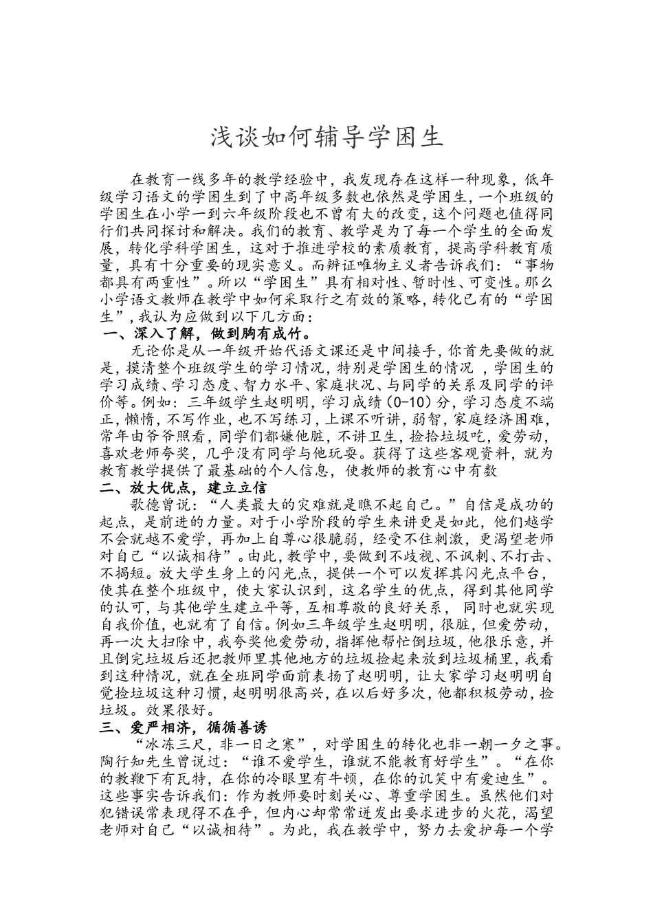 浅谈如何辅导学困生_第2页