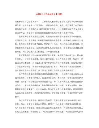 内科护士工作总结范文【三篇】
