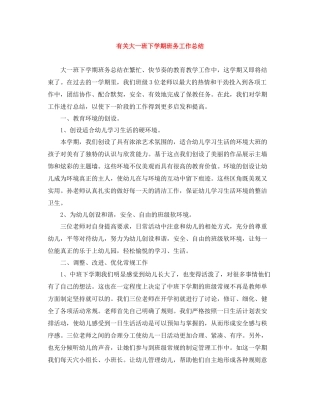 有关大一班下学期班务工作总结