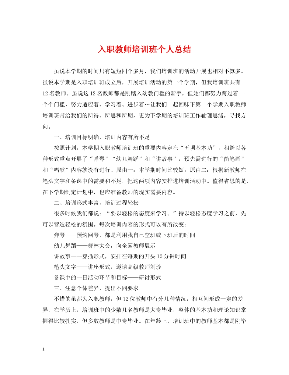 入职教师培训班个人总结_第1页