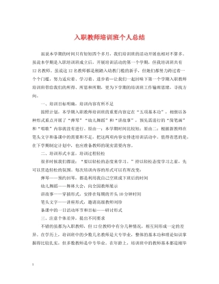 入职教师培训班个人总结
