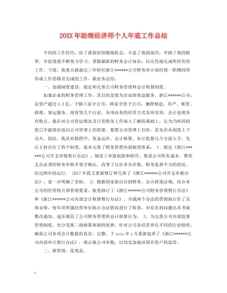 助理经济师个人年底工作总结2