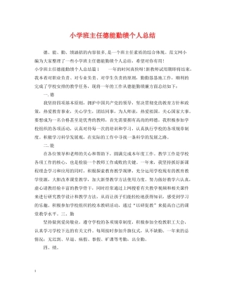 小学班主任德能勤绩个人总结