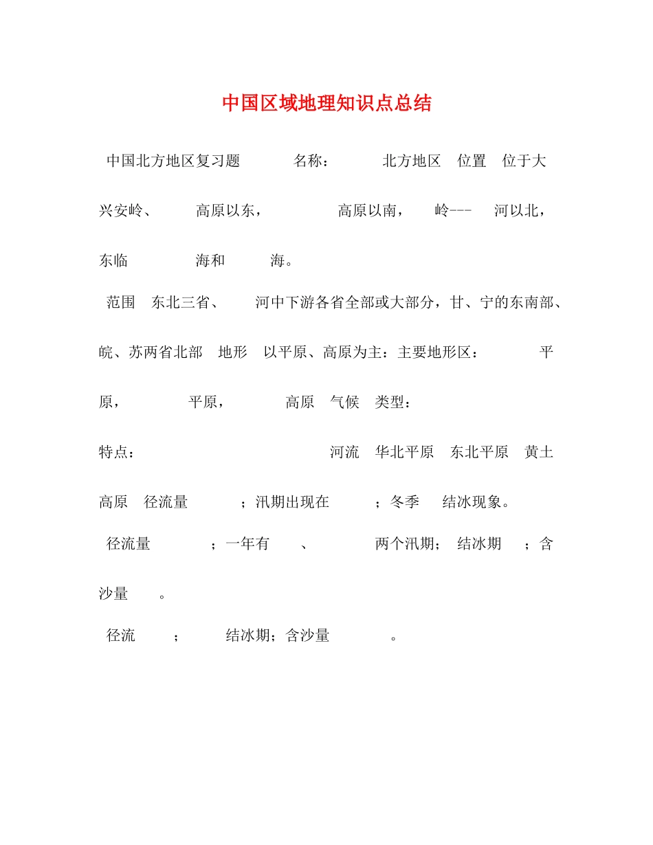 中国区域地理知识点总结_第1页