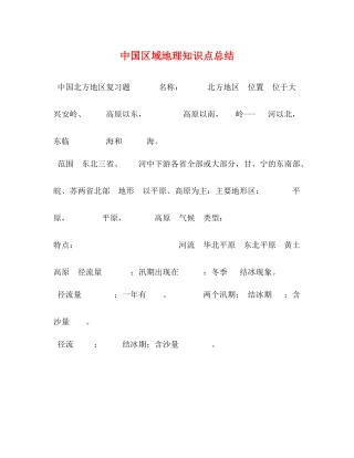 中国区域地理知识点总结