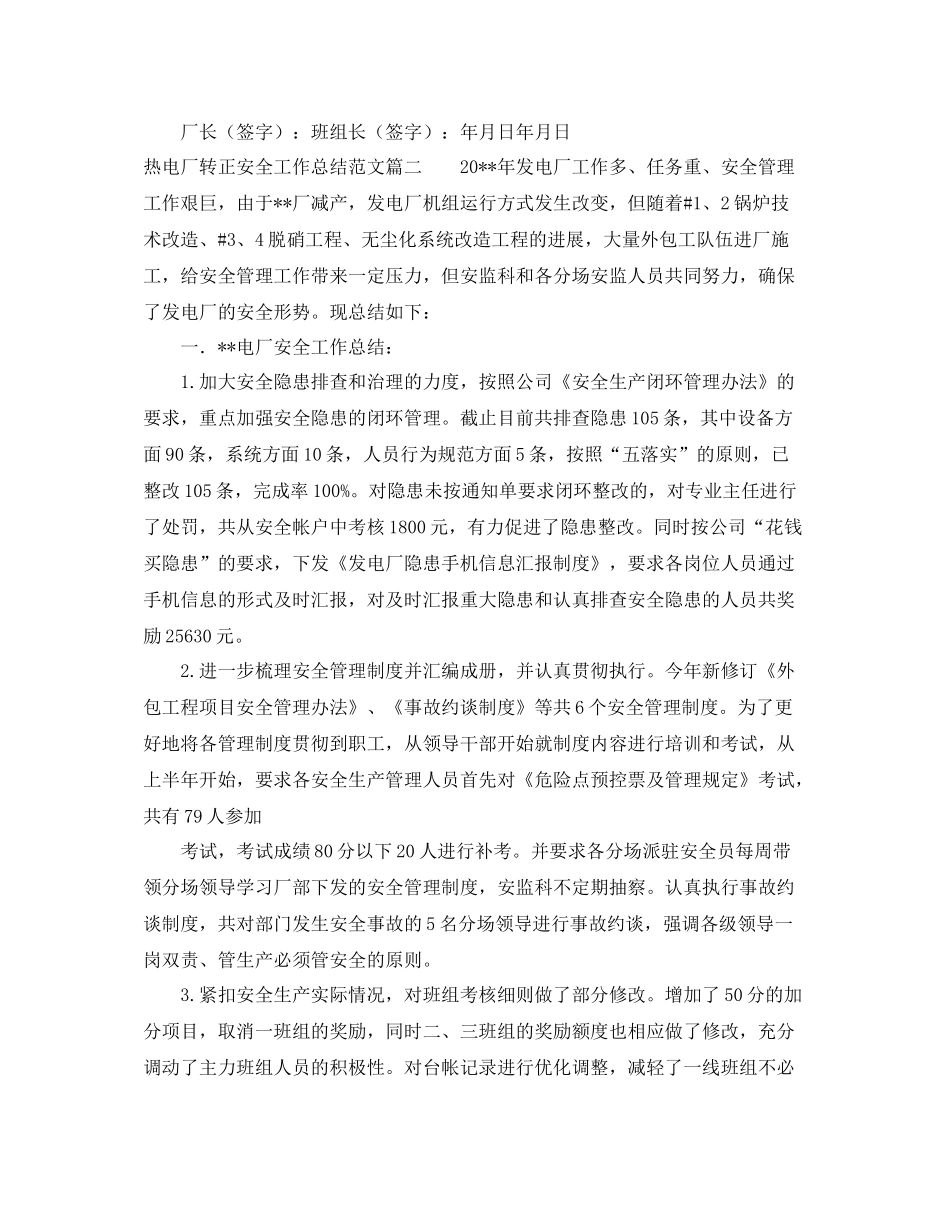 热电厂转正安全工作总结范文两篇_第2页