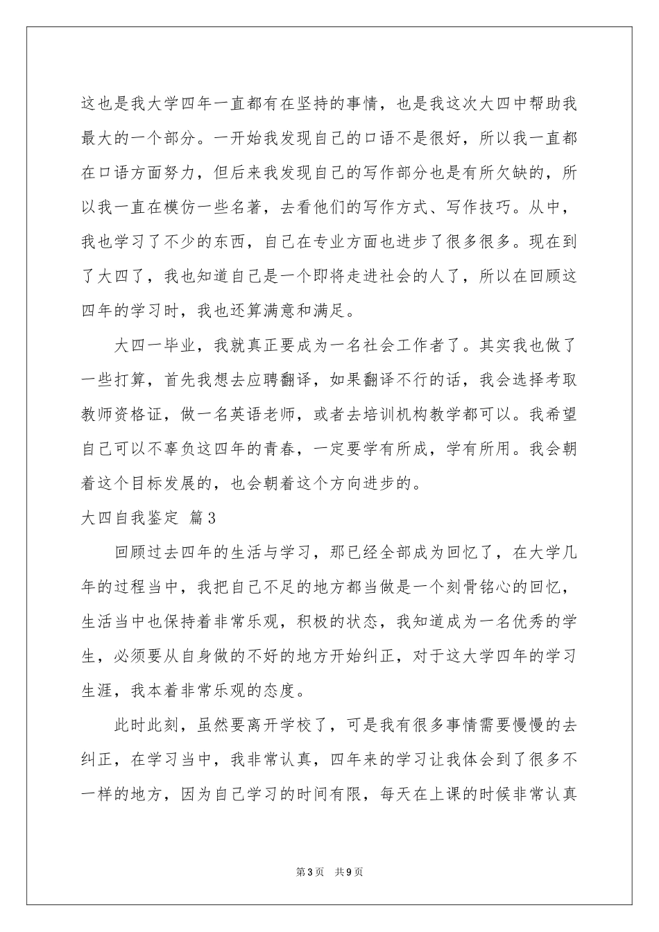 大四自我鉴定范本六篇_第3页
