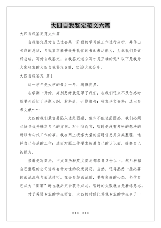 大四自我鉴定范本六篇