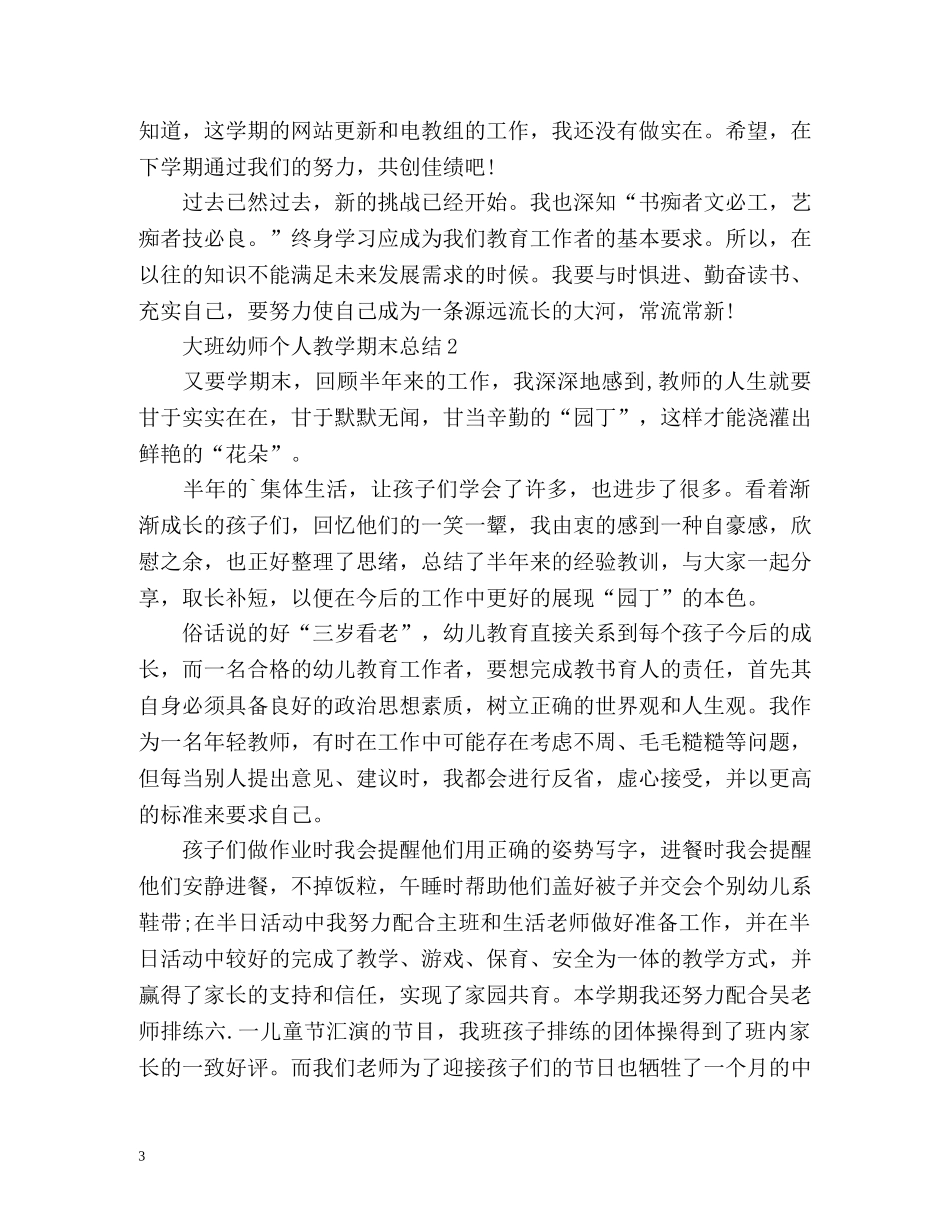 大班幼师个人教学期末总结 _第3页