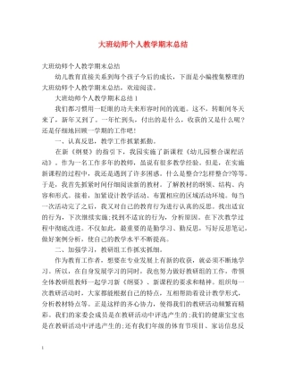 大班幼师个人教学期末总结 