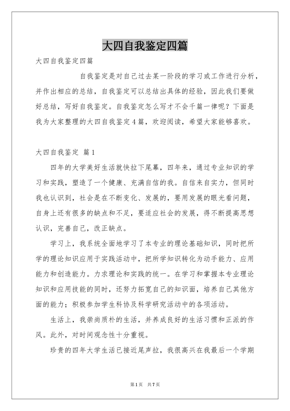 大四自我鉴定四篇_第1页