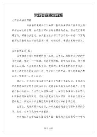 大四自我鉴定四篇