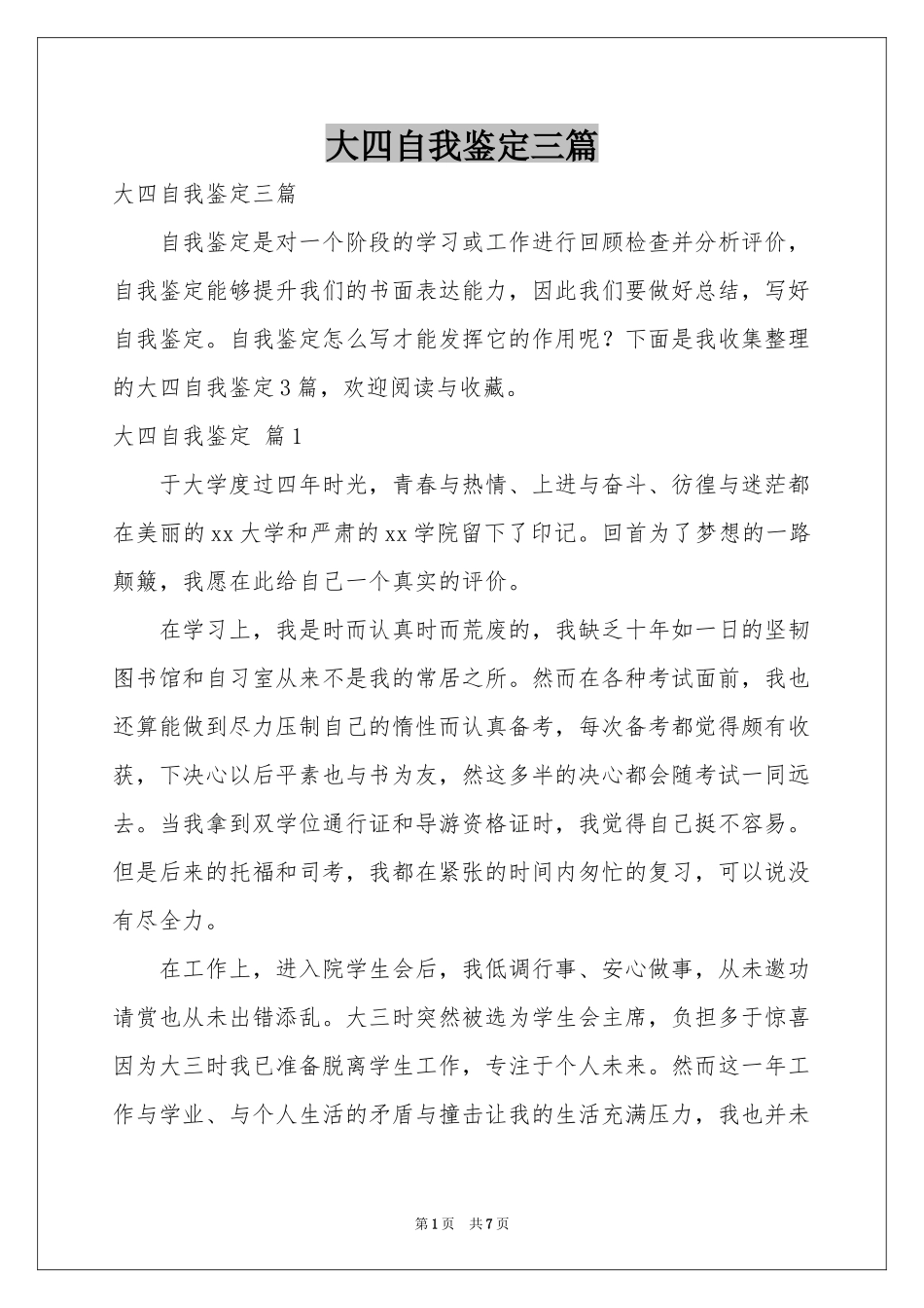 大四自我鉴定三篇_第1页