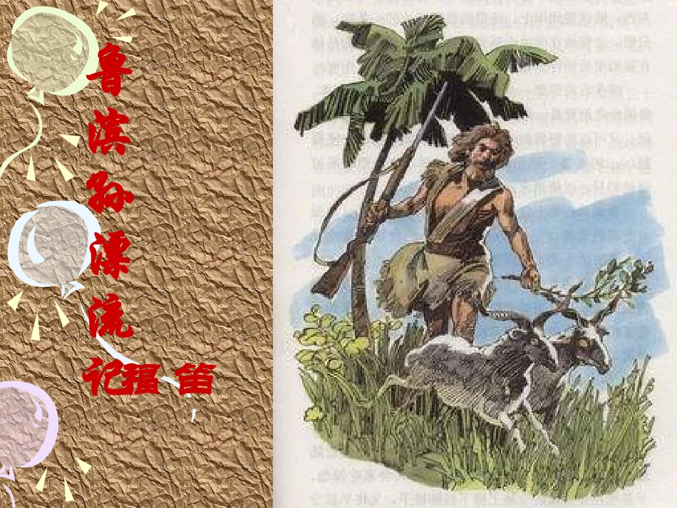 、《鲁滨孙漂流记》_第2页