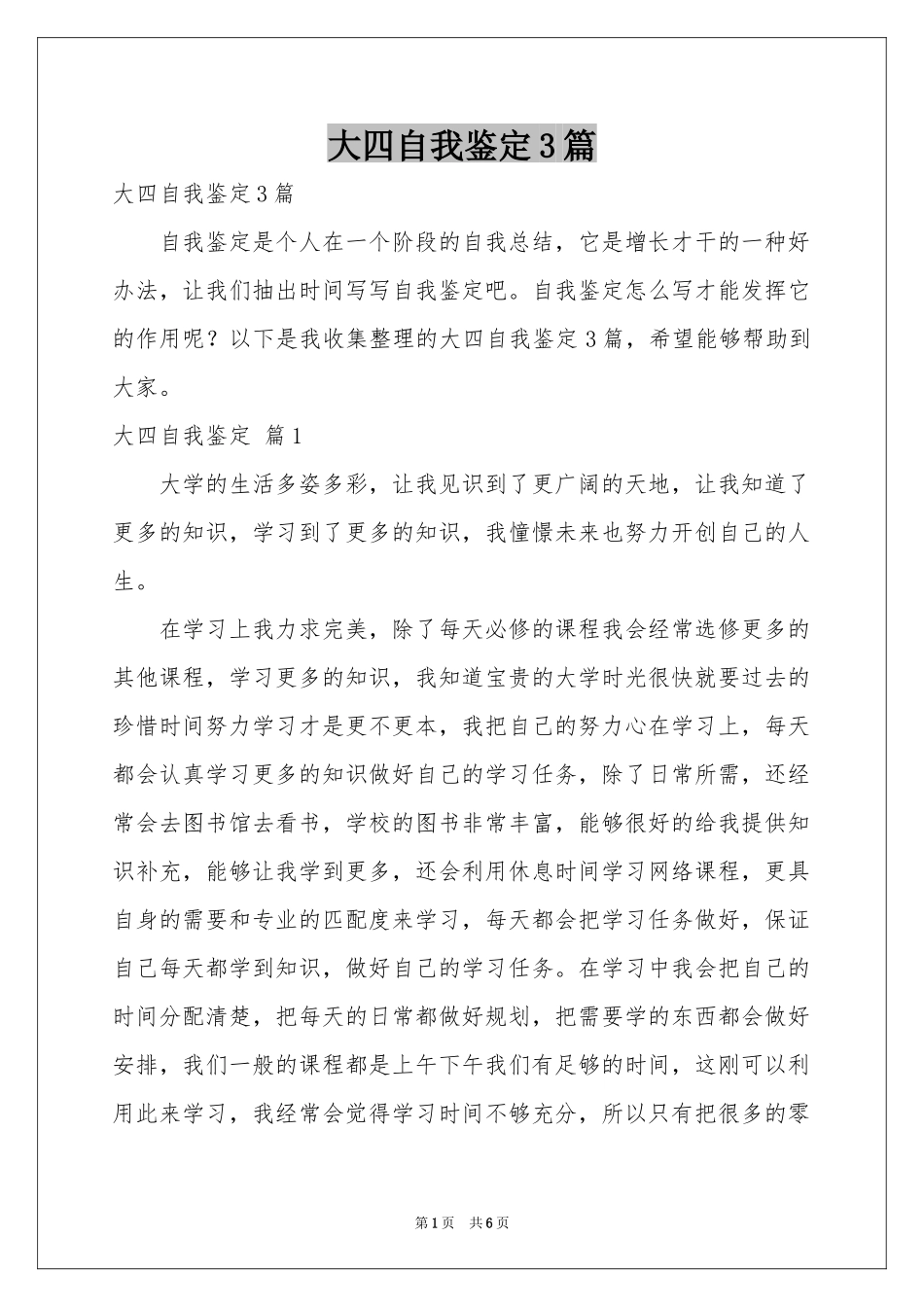 大四自我鉴定3篇_第1页