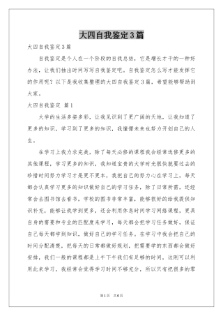 大四自我鉴定3篇
